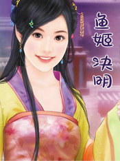 鱼姬