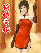 移情无悔