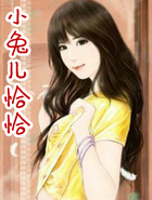 小兔儿恰恰