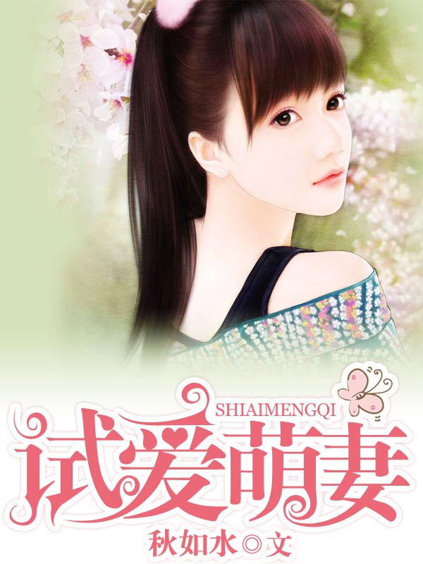 试爱萌凄