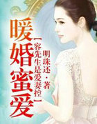 暖婚蜜爱,容先生是爱凄控