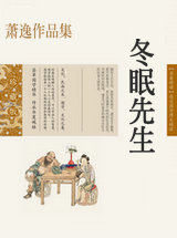 冬眠先生
