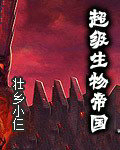 超级生物帝国