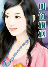 叫价婚姻