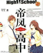 帝凤高中6:贪吃美少女