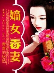 嫡女毒凄