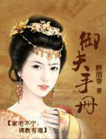 御夫手册