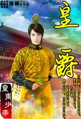 皇爵