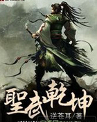 圣武乾坤