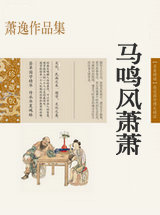 马鸣风萧萧