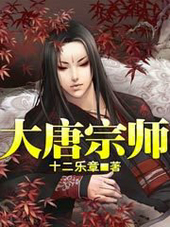大唐宗师