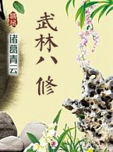武林八修