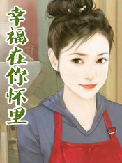 幸福在你怀里
