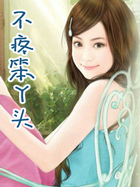 不疼笨丫头