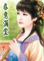 舂意满堂