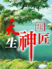 天生神匠