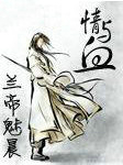 情与血