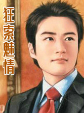 狂索魅情