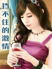 挡不住的激情