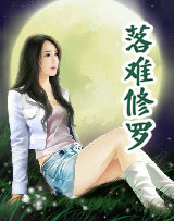 落难修罗