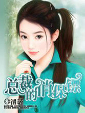 总裁的俏保镖