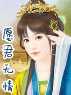 愿君无情