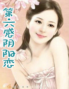 第六感阴阳恋