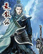 最散仙