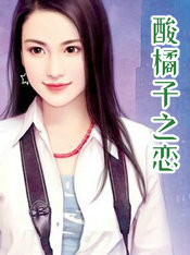 酸橘子之恋