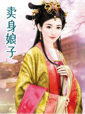 卖身娘子