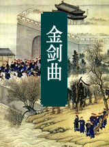 金剑曲