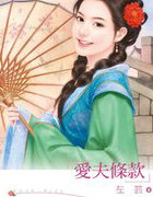 爱夫条款