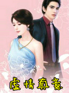 虚情真意