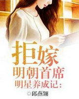 明星养成记:拒嫁明朝首席
