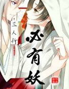 三人行必有妖