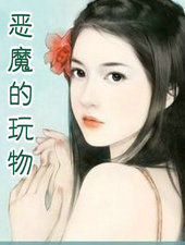 恶魔的玩物