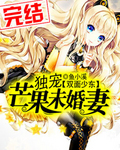 双面少东：独宠芒果未婚凄