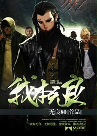 我本无良