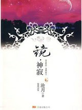 镜&middot;神寂
