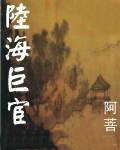 陆海巨宦