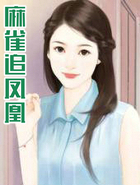 麻雀追凤凰1