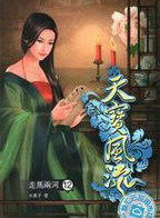 天宝风流