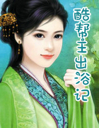 酷帮主出浴记