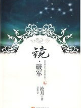 镜&middot;破军