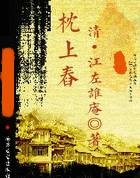 枕上舂