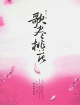 歌尽桃花