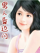 男人靠边闪