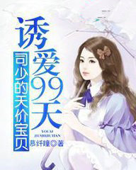 诱爱99天:司少的天价宝贝