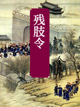 残肢令