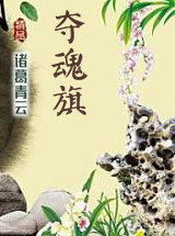 夺魂旗